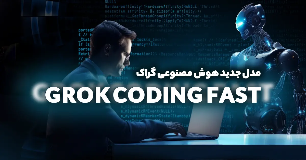 مدل جدید هوش مصنوعی Grok ، xAI ، مدل جدید کدنویسی سریع