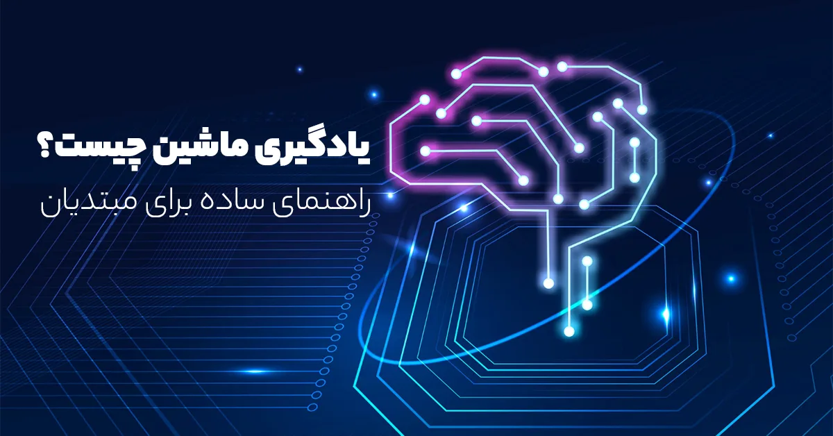 یادگیری ماشین