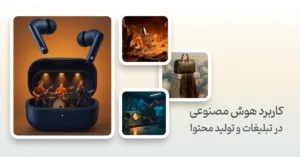 هوش مصنوعی در تبلیغات