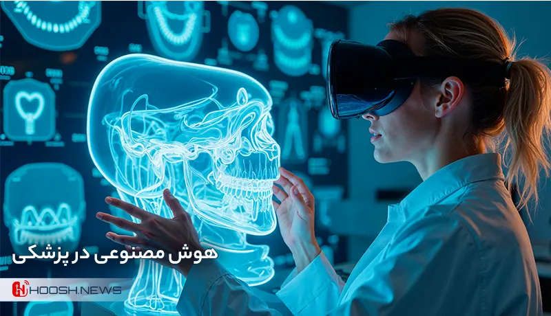 هوش مصنوعی در پزشکی