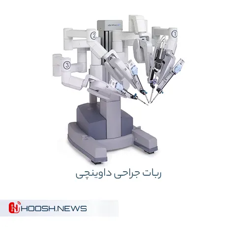ربات جراحی داوینچی