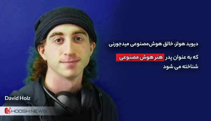 موسس و بنیانگذار میدجورنی - دیوید هولز - David Holz 