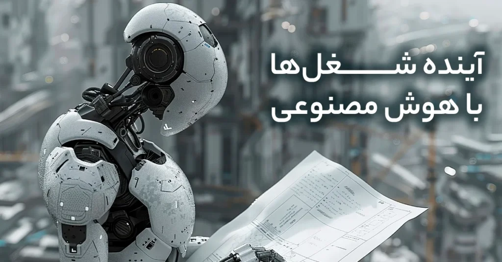 آینده شغل‌ها با هوش مصنوعی