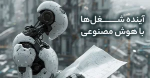 آینده شغل‌ها با هوش مصنوعی