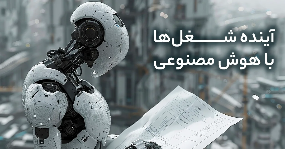 آینده شغل‌ها با هوش مصنوعی