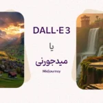 DALL·E چیست