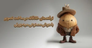 ساخت عکس با میدجورنی