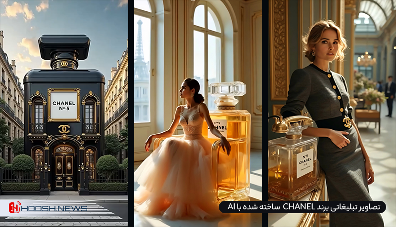 هوش مصنوعی در تبلیغات برند chanel