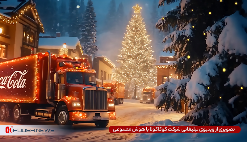 هوش مصنوعی در تبیغات شرکت کوکاکولا 