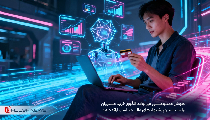 هوش مصنوعی در فین تک