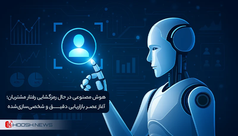 تحلیل مشتریان با هوش مصنوعی