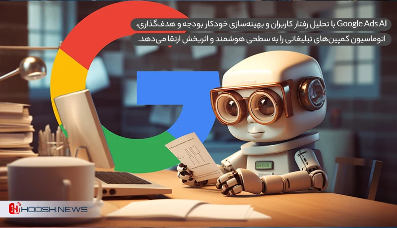 هوش مصنوعی در اتوماسیون بازاریابی - google ads ai