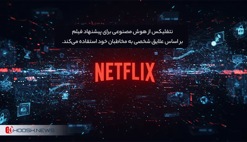 استفاده نتفلیکس از هوش مصنوعی