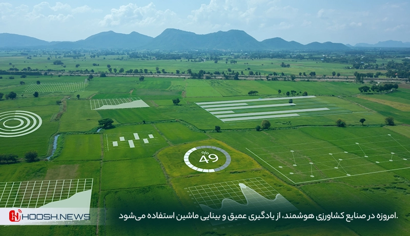 بینایی ماشین در کشاورزی