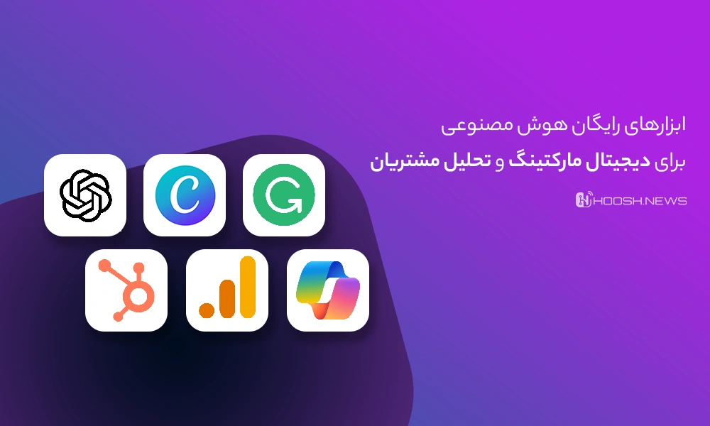 ابزارهای رایگان هوش مصنوعی برای دیجیتال مارکتینگ