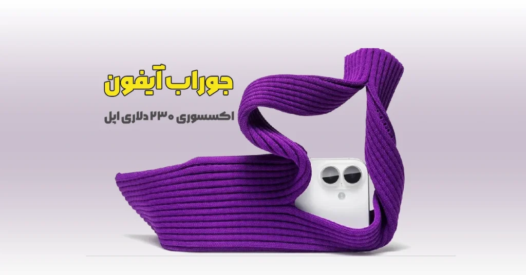 جوراب آیفون - جوراب اپل - iphone-pocket