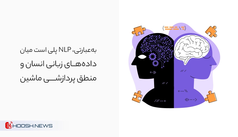 تعریف NLP - پردازش زبان طبیعی