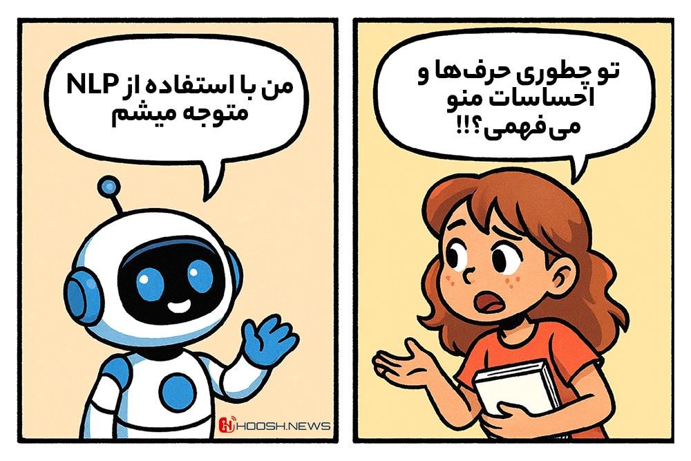 درک احساسات با nlp