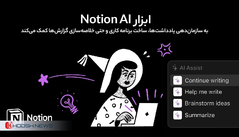 ابزار notion ai