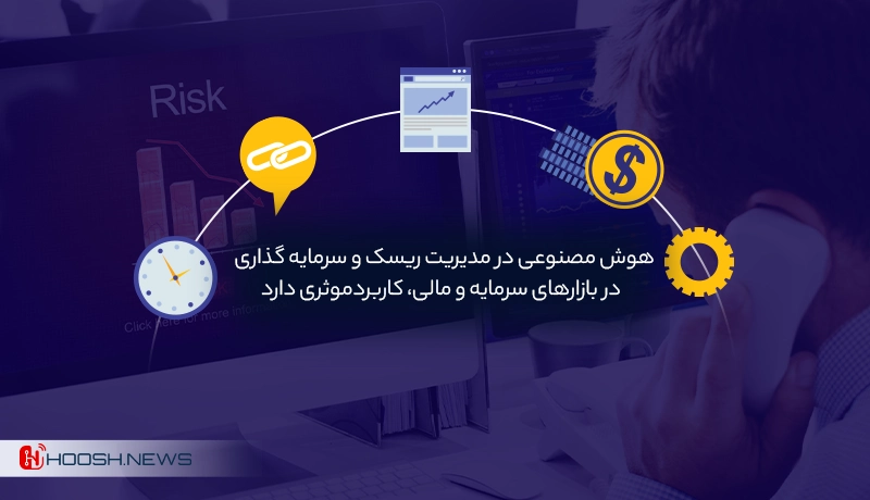 هوش مصنوعی در مدیریت ریسک