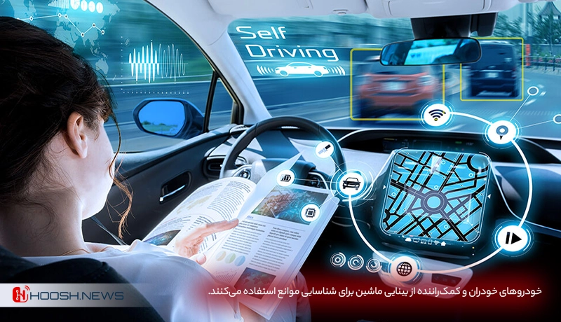بینایی ماشین در خودروهای بدون راننده