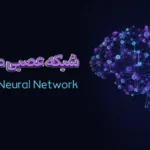 شبکه عصبی مصنوعی