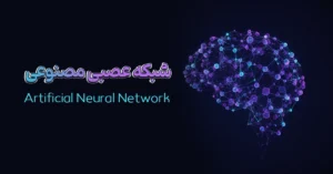 شبکه عصبی مصنوعی
