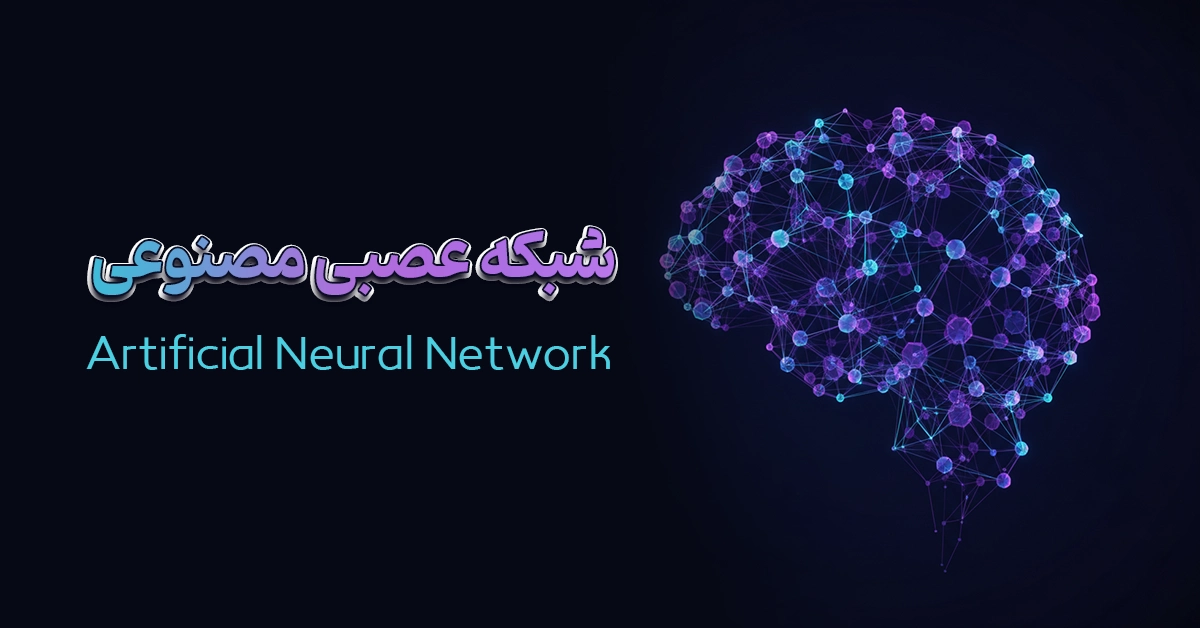 شبکه عصبی مصنوعی