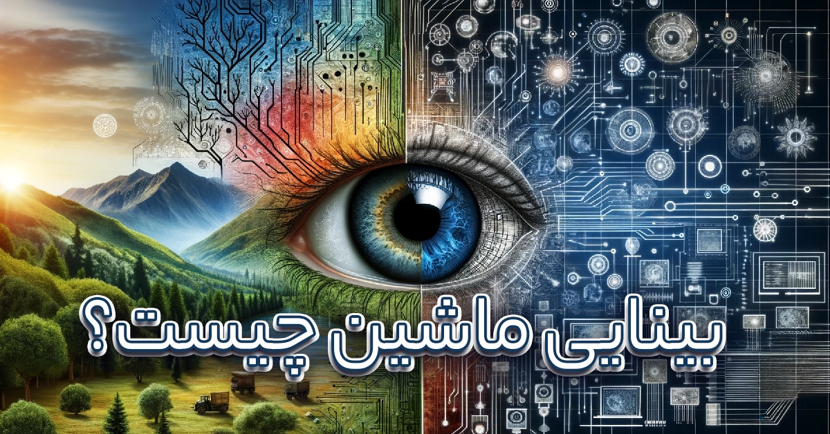 بینایی ماشین چیست