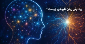 پردازش زبان طبیعی