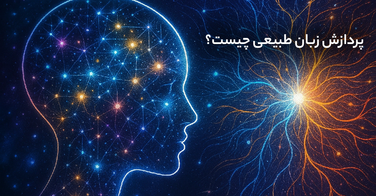 پردازش زبان طبیعی