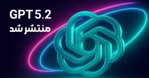 chatgpt 5.2 منتشر شد