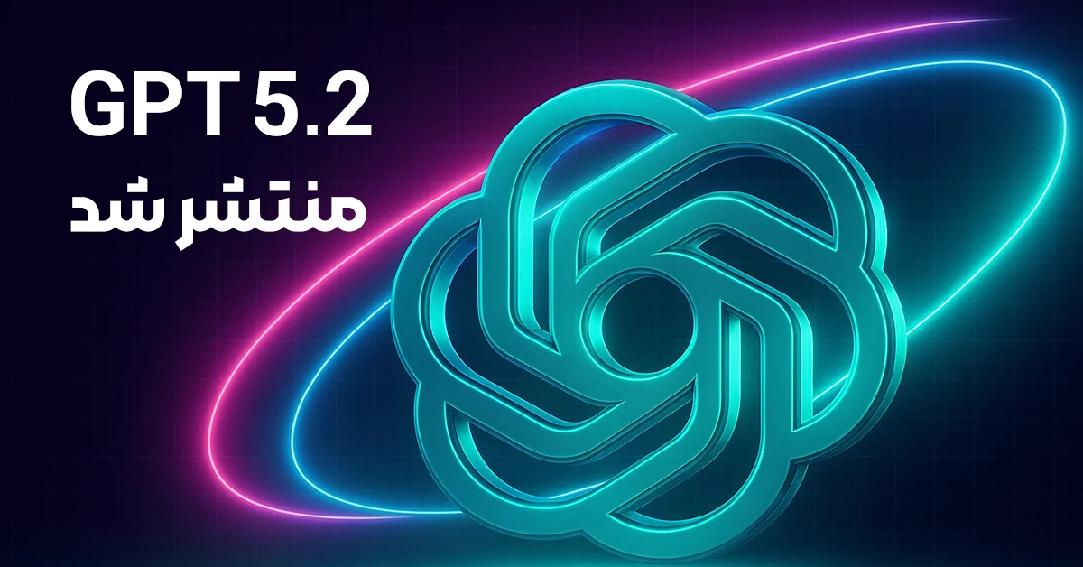 chatgpt 5.2 منتشر شد