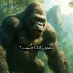 CGI چیست
