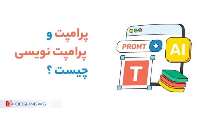 پرامپت چیست و پرامپت نویسی چیست