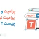 پرامپت چیست و پرامپت نویسی چیست