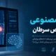 هوش مصنوعی در تشخیص سرطان