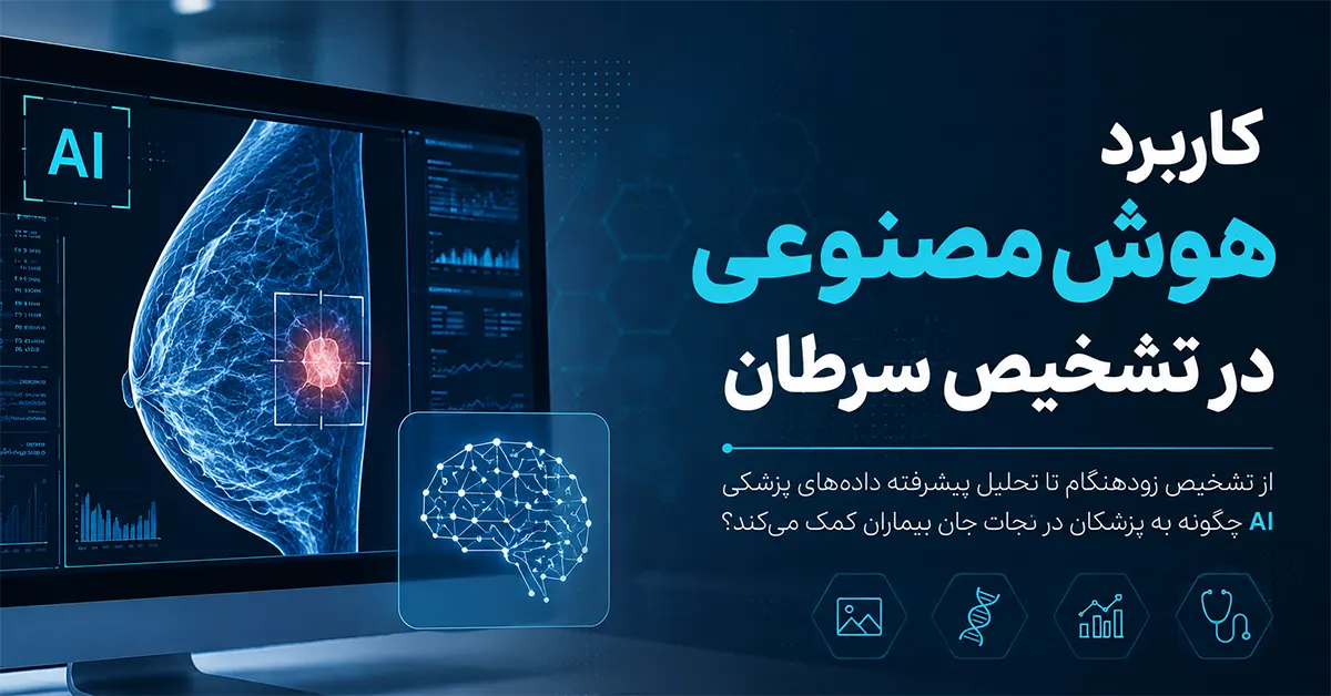 هوش مصنوعی در تشخیص سرطان